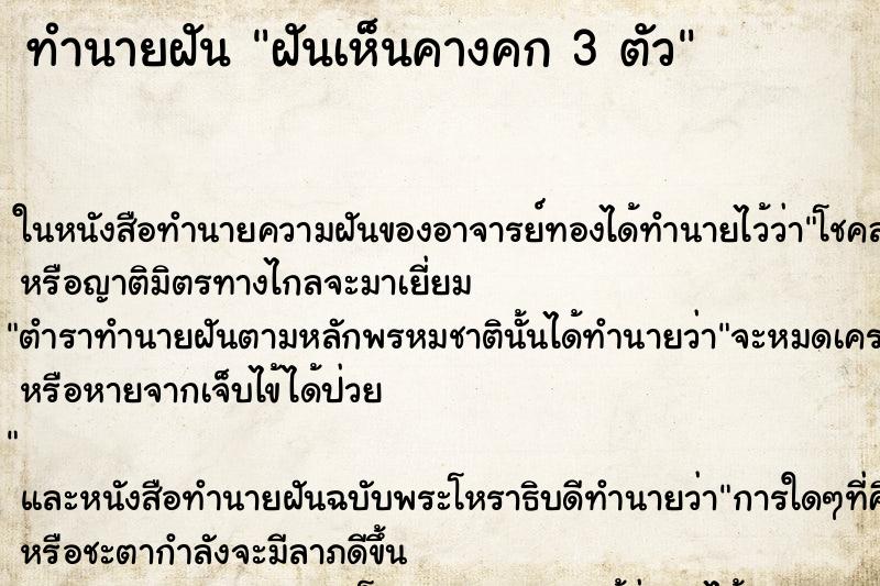 ทำนายฝันทำนายฝันฝันเห็นคางคก3ตัว